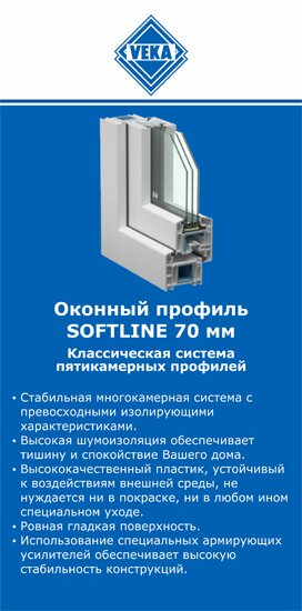 ОкнаВека-рск SOFTLINE 70