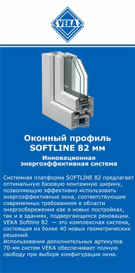 ОкнаВека-рск SOFTLINE 82